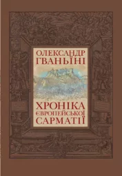 Хроніка Європейської Сарматії