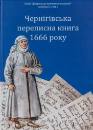 Чернігівська переписна книга 1666 року