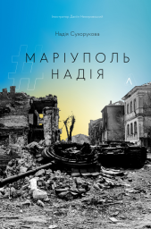 Книга «#Маріуполь #Надія» Надія Сухорукова (м'яка обкладинка)