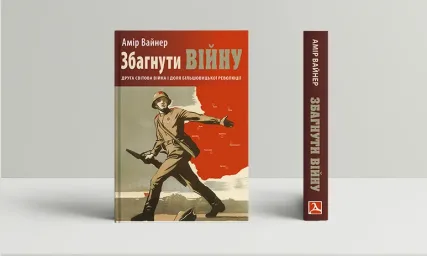 Збагнути війну: Друга світова війна і доля більшовицької революції