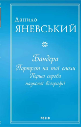 Бандера. Портрет на тлі епохи. Перша спроба наукової біографії (м)