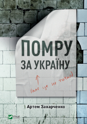 Помру за Україну (але це не точно)