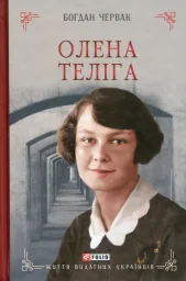 Олена Теліга