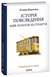 Історія повсякдення. Київ. Початок ХХ століття