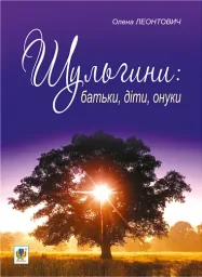 Шульгини: батьки, діти, онуки