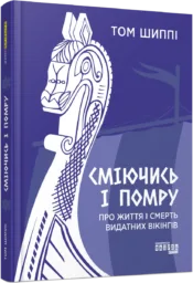 PROscience : Сміючись і помру: Про життя і смерть видатних вікінгів