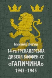 14-та гренадерська дивізія Ваффен-СС «Галичина». 1943–1945