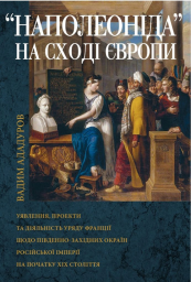 Наполеоніда на Сході Європи