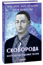 Сковорода. Біографічні художні твори