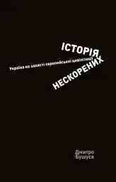 Історія нескорених. Україна на захисті європейської цивілізації