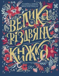 Велика різдвяна книжка