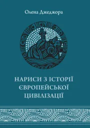 Нариси з історії Європейської цивілізація. Книга Перша