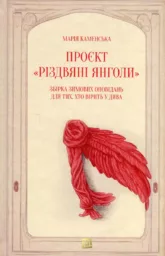 ПРОЄКТ«РІЗДВЯНІ ЯНГОЛИ». Збірка зимових оповідань для тих, хто вірить у дива