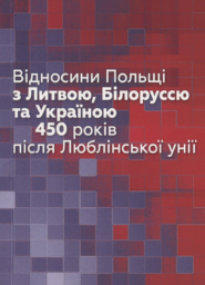 Відносини Польші з Литвою, Білоруссю та Україною. 450 років після Люблінської унії/За редакції Т.Стемпнєвського, Б.Сурмач