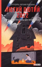 Лютий лютий 2022. Свідчення про перші дні вторгнення (м)