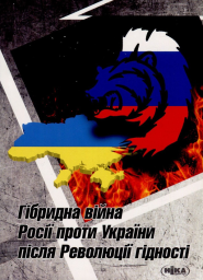 Гібридна війна Росії проти України після Революції гідності (українсько-польське дослідження) / за ред. М.Дорошка, В.Балюка