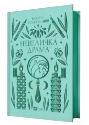 Невеличка драма