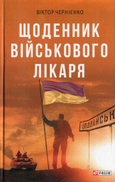 Щоденник військового лікаря