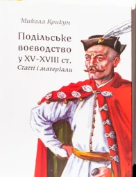 Подільське воєводство у XV–XVIII cтоліттях /Микола Крикун/ (2025)