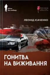Гонитва на виживання
