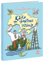 Зорі України : Казки про славетних українців