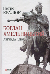 Богдан Хмельницький: легенда і людина