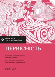 Навігатор з історії України. Первісність