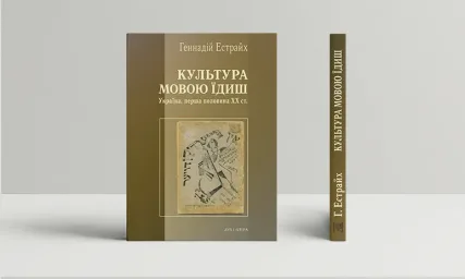 Культура мовою ідиш
