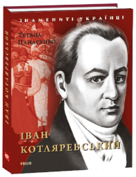Іван Котляревський (нове оф.)