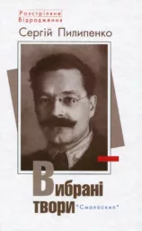 Пилипенко Сергій. ВИБРАНІ ТВОРИ. 2 вид.