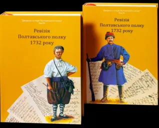 Ревізія Полтавського полку 1732 року /упорядник Мокляк В.О./ (2025)