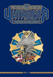 Цитаделя: Львівський мілітарний альманах № 5