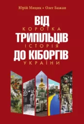 Від трипільців до кіборгів.Коротка історія України.Юрій Мицик, Олег Бажан Видання четверте