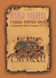 Історія України в художньо-історичних образах з найдавніших часів до сер. ХVІ ст.: Навчальний посібник.