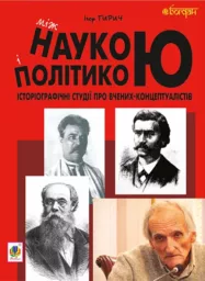 Між наукою і політикою. Історіографічні студії про вчених-концептуалістів