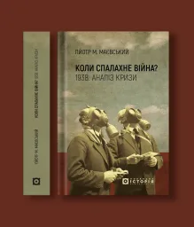 Коли спалахне війна? 1938. Аналіз кризи