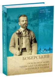 Іван Боберський - основоположник української тіловиховної і спортової традиції