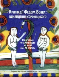 Криптадії Федора Вовка Творення сороміцького фольклору