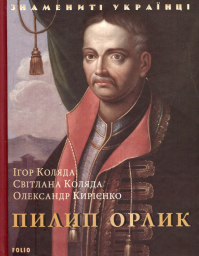 Пилип Орлик (нове оф.)