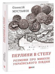 Перлини в степу. Розмови про минуле українського Півдня