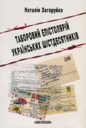 ТАБОРОВИЙ ЕПІСТОЛЯРІЙ УКРАЇНСЬКИХ ШІСТДЕСЯТНИКІВ (Літературно-естетичний дискурс)