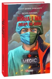 Війна і ми. Лікарі на війні