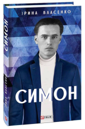 Симон