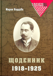 Щоденник. 1918-1925