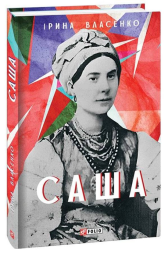 Саша