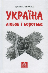 Україна: любов і боротьба