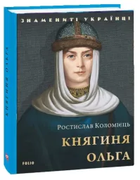 Княгиня Ольга
