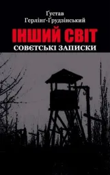 ІНШИЙ СВІТ. Совєтські записки