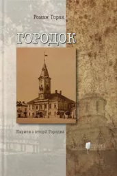 Городок : нариси з історії Городка