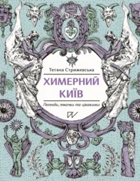 Химерний Київ. Легенди, лякачки та цікавинки